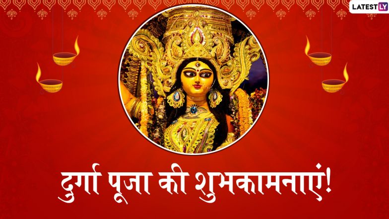 Happy Durga Puja 2019 Wishes: दुर्गा पूजा के शुभ अवसर पर ये हिंदी Messages, Facebook Greetings, WhatsApp Status, GIFs, HD Wallpapers और SMS भेजकर दोस्तों और रिश्तेदारों को दें शुभकामनाएं