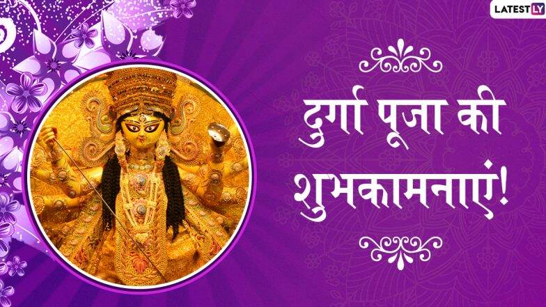 Happy Durga Puja 2019 Messages: दुर्गा पूजा के शुभ अवसर पर ये हिंदी Wishes, Facebook Greetings, WhatsApp Status, GIFs, HD Wallpapers और SMS भेजकर दोस्तों और रिश्तेदारों को दें शुभकामनाएं Happy Durga Puja 2019 Messages: दुर्गा पूजा के शुभ अवसर पर ये हिंदी Wishes, Facebook Greetings, WhatsApp Status, GIFs, HD Wallpapers और SMS भेजकर दोस्तों और रिश्तेदारों को दें शुभकामनाएं