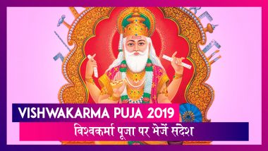 Vishwakarma Puja 2019, विश्वकर्मा पूजा पर ये मसेजेस भेजकर दोस्तों और रिश्तेदारों को दे शुभकामनाएं