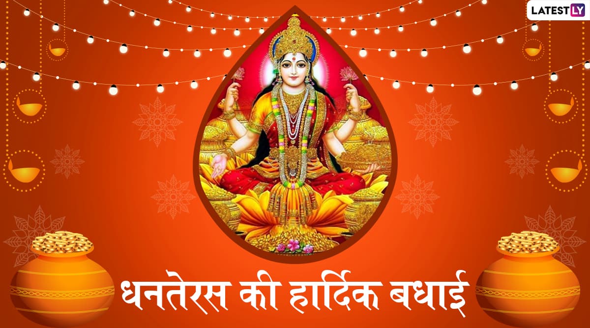 Happy Dhanteras 2019 Wishes: धनतेरस के शुभ अवसर पर इन हिंदी WhatsApp Stickers, Facebook Messages, Greetings, GIF, Wallpapers और SMS के जरिए अपने दोस्तों व रिश्तेदारों को दें शुभकामनाएं Happy Dhanteras 2019 Wishes: धनतेरस के शुभ अवसर पर इन हिंदी WhatsApp Stickers, Facebook Messages, Greetings, GIF, Wallpapers और SMS के जरिए अपने दोस्तों व रिश्तेदारों को दें शुभकामनाएं
