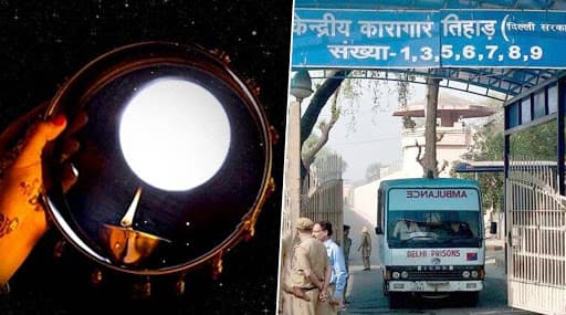 करवा चौथ पर तिहाड़ जेल में ब्यूटी पार्लर में सजने-संवरने के लिए महिला कैदियों की भीड़, पुरुष कैदियों ने भी रखा व्रत करवा चौथ पर तिहाड़ जेल में ब्यूटी पार्लर में सजने-संवरने के लिए महिला कैदियों की भीड़, पुरुष कैदियों ने भी रखा व्रत