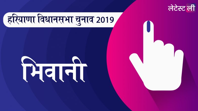 हरियाणा विधानसभा चुनाव नतीजे 2019: भिवानी में बीजेपी ने पुराने चेहरों पर खेला दाव, कांग्रेस की तरफ से किरण चौधरी दे रही हैं टक्कर, जानें शुरूआती रुझान और नतीजे