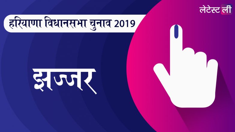 हरियाणा विधानसभा चुनाव नतीजे 2019: झज्जर जिले में बीजेपी और कांग्रेस में कांटे के टक्कर, जानें शुरूआती रुझान और नतीजे