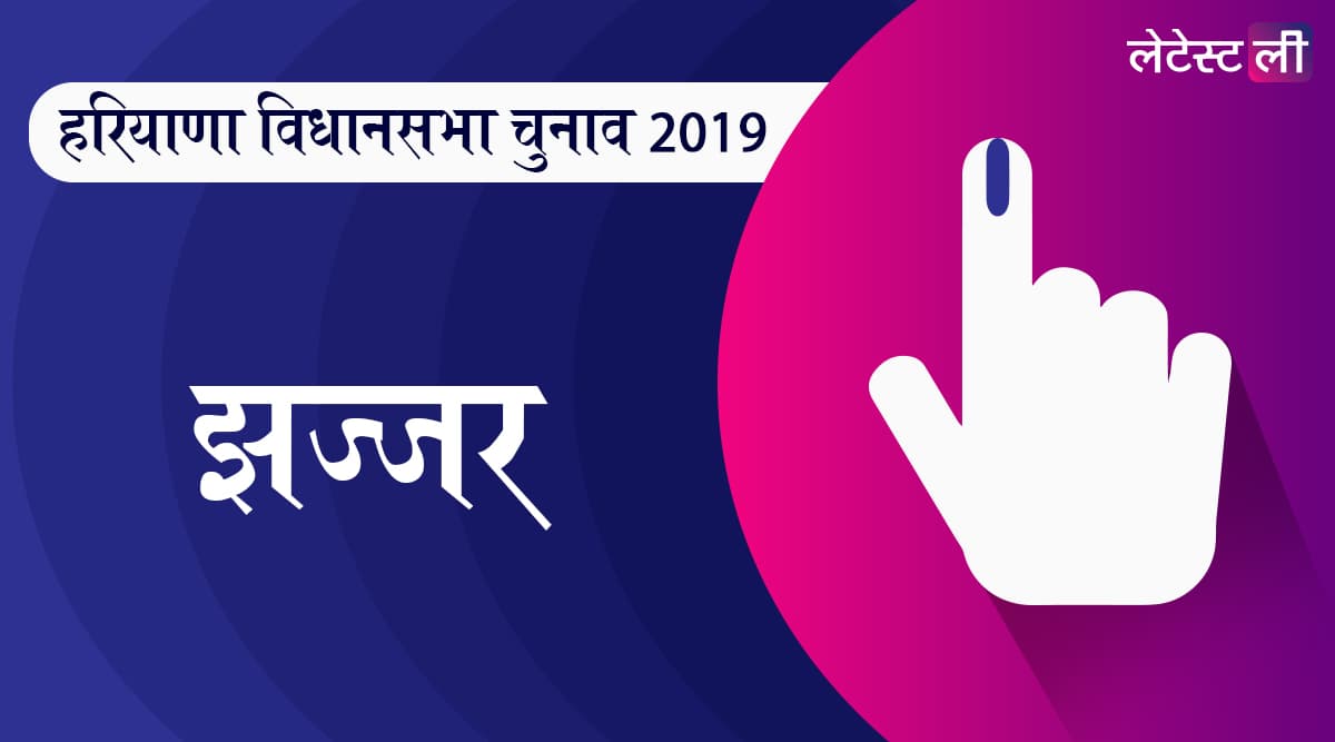 हरियाणा विधानसभा चुनाव नतीजे 2019: झज्जर जिले में बीजेपी और कांग्रेस में कांटे के टक्कर, जानें शुरूआती रुझान और नतीजे हरियाणा विधानसभा चुनाव नतीजे 2019: झज्जर जिले में बीजेपी और कांग्रेस में कांटे के टक्कर, जानें शुरूआती रुझान और नतीजे