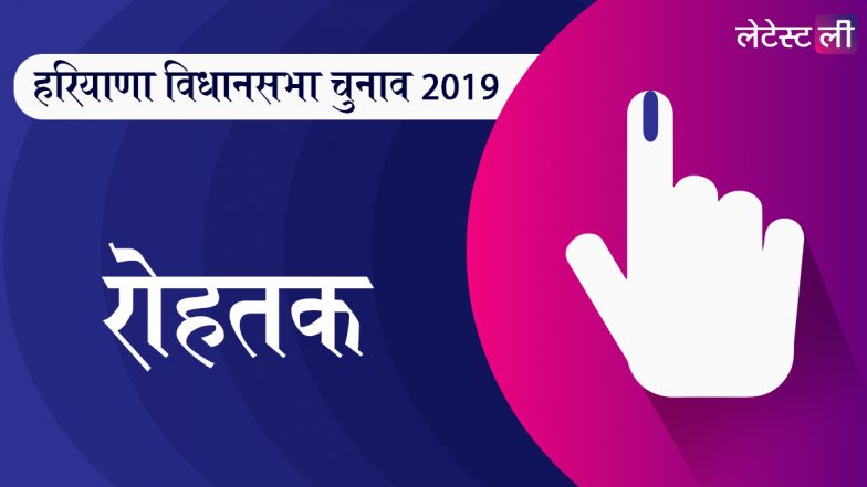 हरियाणा विधानसभा चुनाव नतीजे 2019: रोहतक जिले में भूपेंद्र सिंह हुड्डा का राज, क्या कांग्रेस का किला ढहा पाएगी बीजेपी, जानें शुरूआती रुझान और नतीजे
