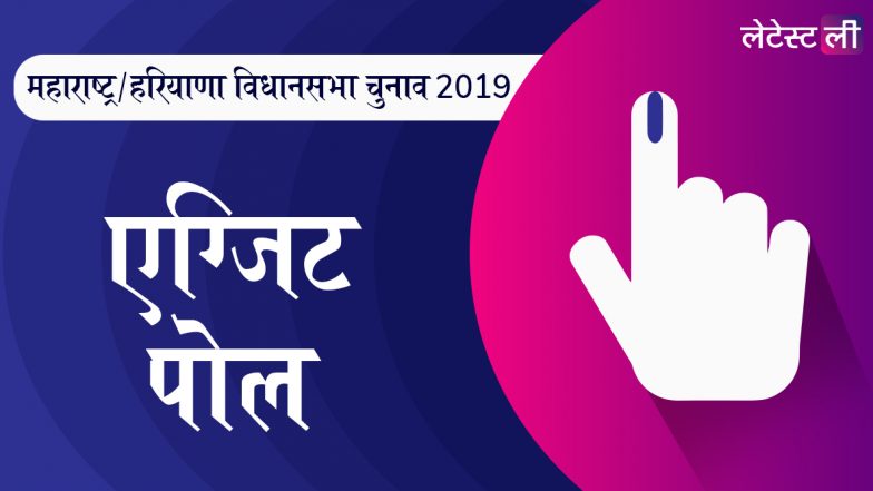 NEWS18 विधानसभा चुनाव 2019 एग्जिट पोल: महाराष्ट्र और हरियाणा में बीजेपी सबसे आगे, फिर मिल सकती है सत्ता की चाभी