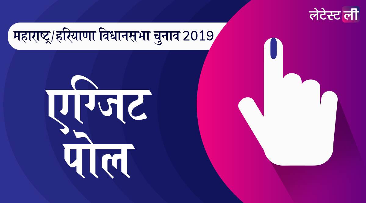 NEWS18 विधानसभा चुनाव 2019 एग्जिट पोल: महाराष्ट्र और हरियाणा में बीजेपी सबसे आगे, फिर मिल सकती है सत्ता की चाभी NEWS18 विधानसभा चुनाव 2019 एग्जिट पोल: महाराष्ट्र और हरियाणा में बीजेपी सबसे आगे, फिर मिल सकती है सत्ता की चाभी