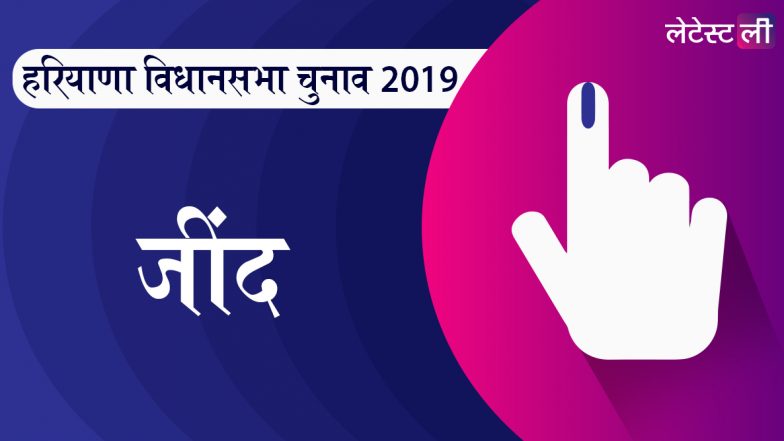 हरियाणा विधानसभा चुनाव 2019: जींद जिलें में जननायक जनता पार्टी ने बीजेपी की सीटों में लगाया सेंध, आईएनएलडी को भी घाटा