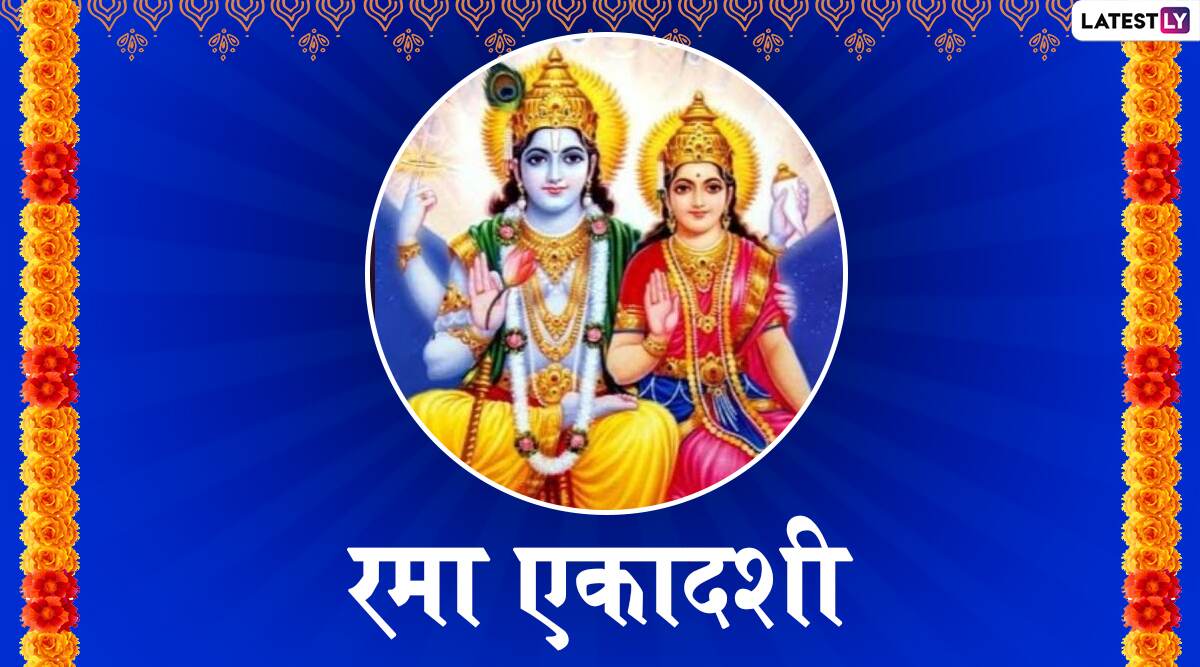 Rama Ekadashi 2019: कल है रमा एकादशी, जानिए शुभ मुहूर्त, पूजा विधि एवं पौराणिक कथा Rama Ekadashi 2019: कल है रमा एकादशी, जानिए शुभ मुहूर्त, पूजा विधि एवं पौराणिक कथा