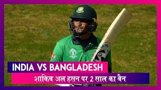 IND vs BAN: भारत-बांग्लादेश दौरे से पहले बांग्लादेश को लगा झटका, शाकिब अल हसन पर 2 साल का बैन