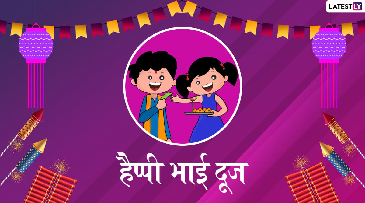Happy Bhai Dooj 2019 Messages: भाई-बहनों का खास पर्व है भाई दूज, इन प्यार भरे हिंदी WhatsApp Stickers, Facebook Greetings, Wishes, Photo SMS, GIF Images को भेजकर दें एक-दूसरे को बधाई Happy Bhai Dooj 2019 Messages: भाई-बहनों का खास पर्व है भाई दूज, इन प्यार भरे हिंदी WhatsApp Stickers, Facebook Greetings, Wishes, Photo SMS, GIF Images को भेजकर दें एक-दूसरे को बधाई