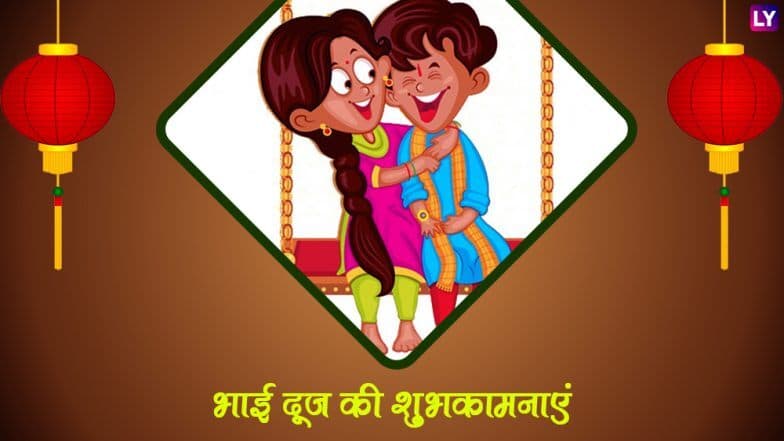 Bhai Dooj 2019 Wishes In Hindi: भाई दूज के खास मौके पर इन प्यारे हिंदी WhatsApp Stickers, Facebook Greetings, GIF Images, Photo SMS के जरिए भाई-बहन दें एक-दूसरे को शुभकामनाएं Bhai Dooj 2019 Wishes In Hindi: भाई दूज के खास मौके पर इन प्यारे हिंदी WhatsApp Stickers, Facebook Greetings, GIF Images, Photo SMS के जरिए भाई-बहन दें एक-दूसरे को शुभकामनाएं
