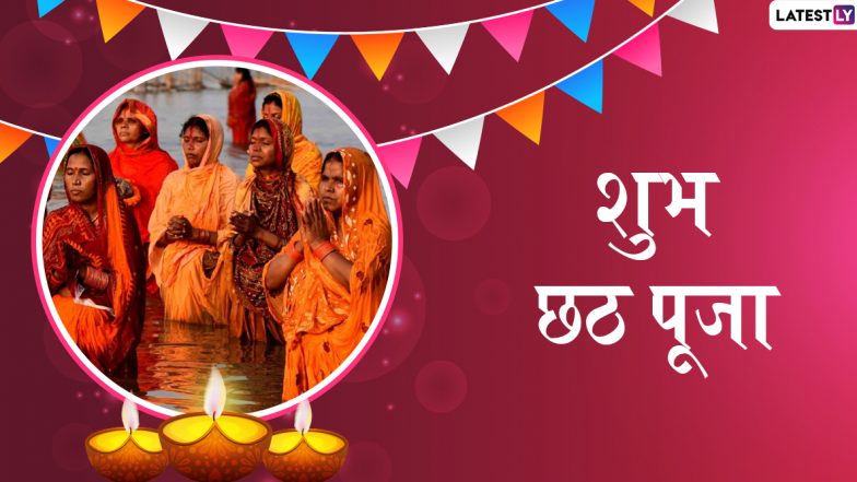Happy Chhath Puja 2019 Greetings: छठ महापर्व पर आज शाम को दिया जाएगा सूर्य को अर्घ्य, इस शुभ अवसर पर इन हिंदी WhatsApp Stickers, Facebook Messages, SMS, GIF Images, Wallpapers के जरिए दें शुभकामनाएं