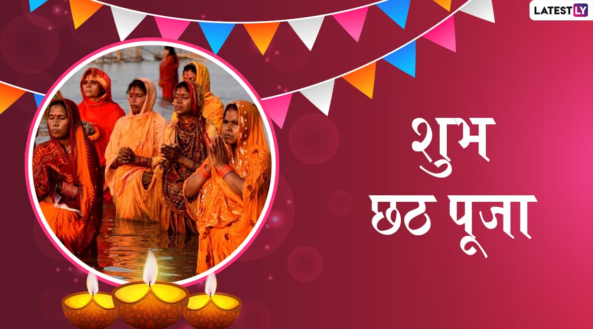 Happy Chhath Puja 2019 Greetings: छठ महापर्व पर आज शाम को दिया जाएगा सूर्य को अर्घ्य, इस शुभ अवसर पर इन हिंदी WhatsApp Stickers, Facebook Messages, SMS, GIF Images, Wallpapers के जरिए दें शुभकामनाएं Happy Chhath Puja 2019 Greetings: छठ महापर्व पर आज शाम को दिया जाएगा सूर्य को अर्घ्य, इस शुभ अवसर पर इन हिंदी WhatsApp Stickers, Facebook Messages, SMS, GIF Images, Wallpapers के जरिए दें शुभकामनाएं
