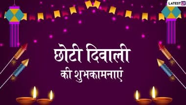 Chhoti Diwali 2019 Wishes: छोटी दिवाली के शुभ अवसर पर अपने प्रियजनों को भेजें ये खूबसूरत हिंदी WhatsApp Status, Facebook Greetings, Photo SMS, GIF Images और दें हार्दिक बधाई