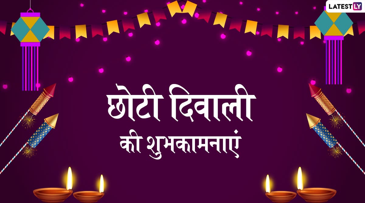 Chhoti Diwali 2019 Wishes: छोटी दिवाली के शुभ अवसर पर अपने प्रियजनों को भेजें ये खूबसूरत हिंदी WhatsApp Status, Facebook Greetings, Photo SMS, GIF Images और दें हार्दिक बधाई Chhoti Diwali 2019 Wishes: छोटी दिवाली के शुभ अवसर पर अपने प्रियजनों को भेजें ये खूबसूरत हिंदी WhatsApp Status, Facebook Greetings, Photo SMS, GIF Images और दें हार्दिक बधाई