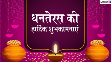 Dhanteras 2019 Wishes And Messages: धनतेरस के खास मौके पर प्रियजनों को भेजें  ये प्यारे हिंदी WhatsApp Status, Facebook Greetings, SMS, GIF, Wallpapers और दें शुभकामनाएं