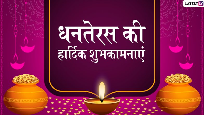 Dhanteras 2019 Wishes And Messages: धनतेरस के खास मौके पर प्रियजनों को भेजें  ये प्यारे हिंदी WhatsApp Status, Facebook Greetings, SMS, GIF, Wallpapers और दें शुभकामनाएं