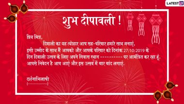 Diwali Invitation Hindi Messages Format: दिवाली उत्सव में शामिल होने के लिए करें रिश्तेदारों और दोस्तों को आमंत्रित, WhatsApp, Facebook पर GIF Images के जरिए भेजें ये निमंत्रण पत्र