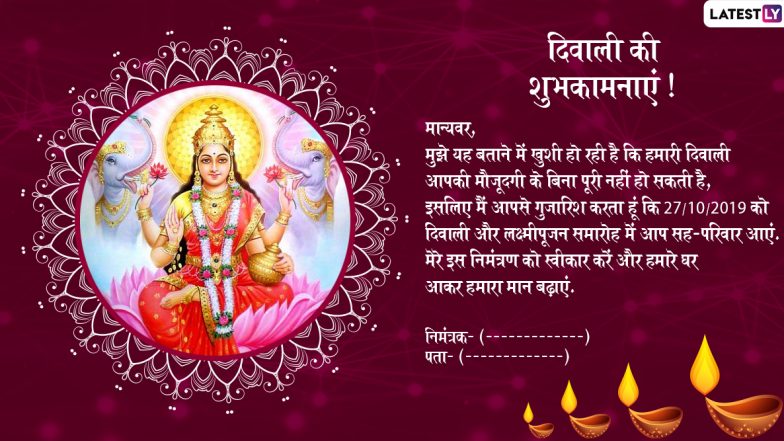 Diwali Invitation Hindi Messages Format: प्रियजनों के बिना अधूरी है दिवाली पार्टी, इस जश्न में शामिल होने के लिए WhatsApp और Facebook के जरिए भेजें ये GIF Image वाले निमंत्रण कार्ड