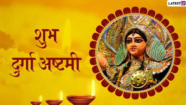 Shubh Durga Ashtami 2019 Wishes: महाअष्टमी के अवसर पर इन भक्तिमय हिंदी WhatsApp Stickers, Facebook Messages, Greetings, SMS, GIF, Wallpapers के जरिए दें प्रियजनों को शुभकामनाएं