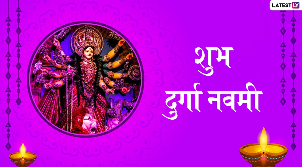 Shubh Durga Navami 2019 Wishes: महानवमी के खास मौके पर इन प्यारे हिंदी Facebook Greetings, WhatsApp Stickers, Messages, Photo SMS, GIF, Wallpapers के जरिए दें देवी भक्तों को शुभकामनाएं Shubh Durga Navami 2019 Wishes: महानवमी के खास मौके पर इन प्यारे हिंदी Facebook Greetings, WhatsApp Stickers, Messages, Photo SMS, GIF, Wallpapers के जरिए दें देवी भक्तों को शुभकामनाएं