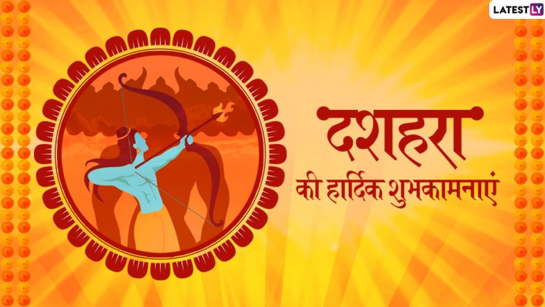 Dussehra 2020 Wishes & Messages: दशहरा के शुभ अवसर पर WhatsApp, Facebook, Twitter और Instagram के जरिए ये प्यारे हिंदी Greetings, GIF, Photo SMS, HD Wallpapers भेजकर दें सभी को इस पर्व की बधाई