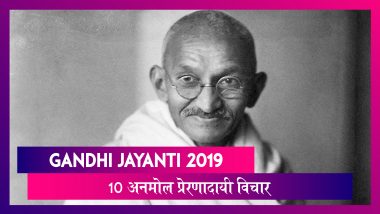 Gandhi Jayanti 2019 Inspirational Quotes: महात्मा गांधी के 10 अनमोल प्रेरणादायी विचार