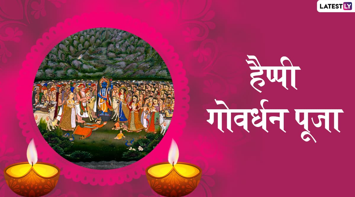 Happy Govardhan Puja 2019 Wishes: लक्ष्मी पूजन के अगले दिन होती है गोवर्धन पूजा, भेजें ये प्यारे हिंदी WhatsApp Stickers, Facebook Greetings, Photo Messages, SMS, GIF Images और दें प्रियजनों को शुभकामनाएं Happy Govardhan Puja 2019 Wishes: लक्ष्मी पूजन के अगले दिन होती है गोवर्धन पूजा, भेजें ये प्यारे हिंदी WhatsApp Stickers, Facebook Greetings, Photo Messages, SMS, GIF Images और दें प्रियजनों को शुभकामनाएं
