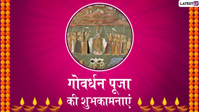 Happy Govardhan Puja 2019 Messages: गोवर्धन पूजा के शुभ अवसर पर इन भक्तिमय हिंदी WhatsApp Status, Facebook Greetings, Photo SMS, GIF Images, Wallpapers के जरिए अपने दोस्तों और रिश्तेदारों को दें शुभकामनाएं