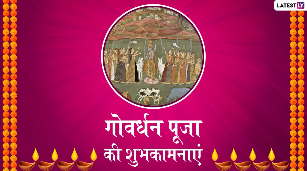 Happy Govardhan Puja 2019 Messages: गोवर्धन पूजा के शुभ अवसर पर इन भक्तिमय हिंदी WhatsApp Status, Facebook Greetings, Photo SMS, GIF Images, Wallpapers के जरिए अपने दोस्तों और रिश्तेदारों को दें शुभकामनाएं Happy Govardhan Puja 2019 Messages: गोवर्धन पूजा के शुभ अवसर पर इन भक्तिमय हिंदी WhatsApp Status, Facebook Greetings, Photo SMS, GIF Images, Wallpapers के जरिए अपने दोस्तों और रिश्तेदारों को दें शुभकामनाएं