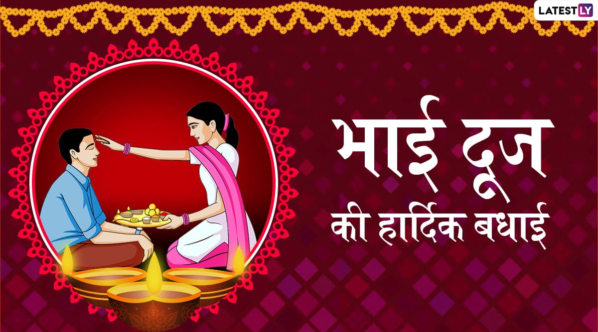 Bhai Dooj 2019 Wishes & Messages: भाई दूज के शुभ अवसर पर अपने भाई-बहन को दें शुभकामनाएं, भेजें ये शानदार हिंदी WhatsApp Status, Facebook Greetings, Photo SMS, GIF Images और वॉलपेपर्स Bhai Dooj 2019 Wishes & Messages: भाई दूज के शुभ अवसर पर अपने भाई-बहन को दें शुभकामनाएं, भेजें ये शानदार हिंदी WhatsApp Status, Facebook Greetings, Photo SMS, GIF Images और वॉलपेपर्स