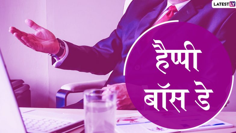 National Boss Day 2019: बॉस के प्रति आभार और सम्मान व्यक्त करने का दिन है राष्ट्रीय बॉस दिवस, इन तरीकों से उन्हें कहें Thank You !