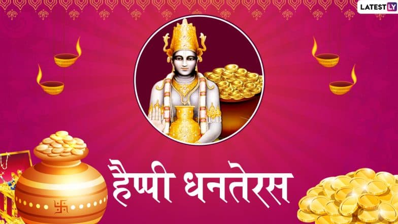 Dhanteras 2019 Wishes And Messages: धनतेरस के पावन अवसर पर Facebook, WhatsApp, Instagram, Twitter के जरिए इन हिंदी Messages, Greetings, Stickers, Photo SMS, और Wallpapers को भेजकर दें शुभकामनाएं Dhanteras 2019 Wishes And Messages: धनतेरस के पावन अवसर पर Facebook, WhatsApp, Instagram, Twitter के जरिए इन हिंदी Messages, Greetings, Stickers, Photo SMS, और Wallpapers को भेजकर दें शुभकामनाएं