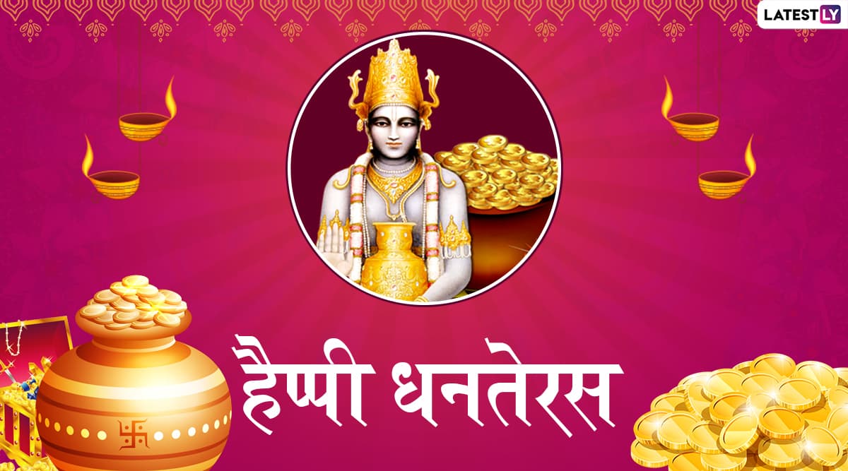 Dhanteras 2019 Wishes And Messages: धनतेरस के पावन अवसर पर Facebook, WhatsApp, Instagram, Twitter के जरिए इन हिंदी Messages, Greetings, Stickers, Photo SMS, और Wallpapers को भेजकर दें शुभकामनाएं Dhanteras 2019 Wishes And Messages: धनतेरस के पावन अवसर पर Facebook, WhatsApp, Instagram, Twitter के जरिए इन हिंदी Messages, Greetings, Stickers, Photo SMS, और Wallpapers को भेजकर दें शुभकामनाएं