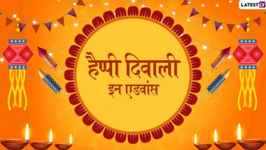 Happy Diwali 2019 In Advance: दिवाली से पहले ही अपने दोस्तों और परिजनों को ये प्यारे हिंदी Facebook Greetings, WhatsApp Status, GIF, Photo SMS, Wallpapers भेजकर दें शुभकामनाएं