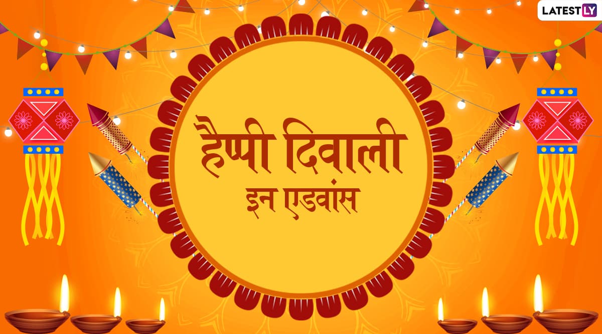Happy Diwali 2019 In Advance: दिवाली से पहले ही अपने दोस्तों और परिजनों को ये प्यारे हिंदी Facebook Greetings, WhatsApp Status, GIF, Photo SMS, Wallpapers भेजकर दें शुभकामनाएं Happy Diwali 2019 In Advance: दिवाली से पहले ही अपने दोस्तों और परिजनों को ये प्यारे हिंदी Facebook Greetings, WhatsApp Status, GIF, Photo SMS, Wallpapers भेजकर दें शुभकामनाएं