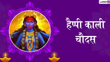 Chhoti Diwali/Kali Chaudas 2019 Greetings: छोटी दिवाली पर होती है मां काली की उपासना, इन हिंदी WhatsApp Stickers, Facebook Messages, Wishes, GIF, SMS और Wallpapers के जरिए दें काली चौदस की बधाई