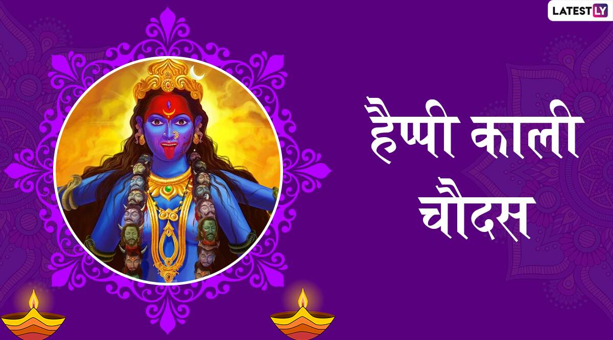 Chhoti Diwali/Kali Chaudas 2019 Greetings: छोटी दिवाली पर होती है मां काली की उपासना, इन हिंदी WhatsApp Stickers, Facebook Messages, Wishes, GIF, SMS और Wallpapers के जरिए दें काली चौदस की बधाई Chhoti Diwali/Kali Chaudas 2019 Greetings: छोटी दिवाली पर होती है मां काली की उपासना, इन हिंदी WhatsApp Stickers, Facebook Messages, Wishes, GIF, SMS और Wallpapers के जरिए दें काली चौदस की बधाई