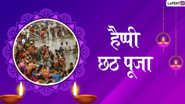 Chhath Puja 2019 Wishes & Messages: नहाय-खाय के साथ शुरू हुआ छठ पूजा का महापर्व, भेजें ये हिंदी WhatsApp Stickers, Facebook Greetings, SMS, GIF Images, Wallpapers और दें प्रियजनों को बधाई