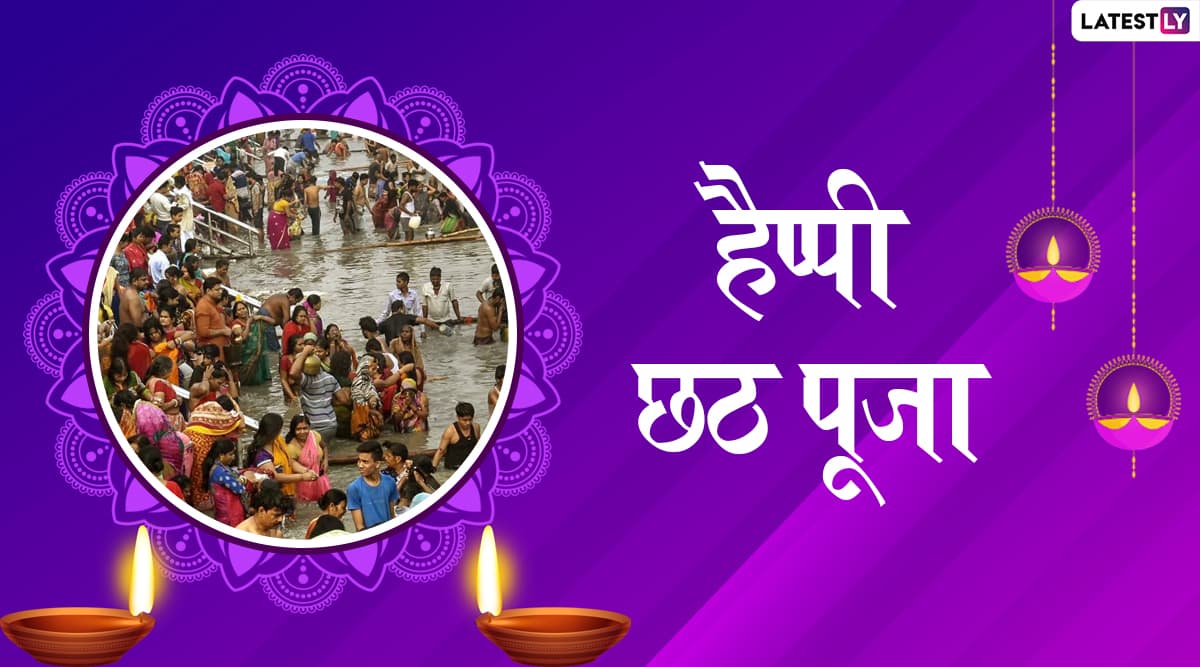 Chhath Puja 2019 Wishes & Messages: नहाय-खाय के साथ शुरू हुआ छठ पूजा का महापर्व, भेजें ये हिंदी WhatsApp Stickers, Facebook Greetings, SMS, GIF Images, Wallpapers और दें प्रियजनों को बधाई Chhath Puja 2019 Wishes & Messages: नहाय-खाय के साथ शुरू हुआ छठ पूजा का महापर्व, भेजें ये हिंदी WhatsApp Stickers, Facebook Greetings, SMS, GIF Images, Wallpapers और दें प्रियजनों को बधाई