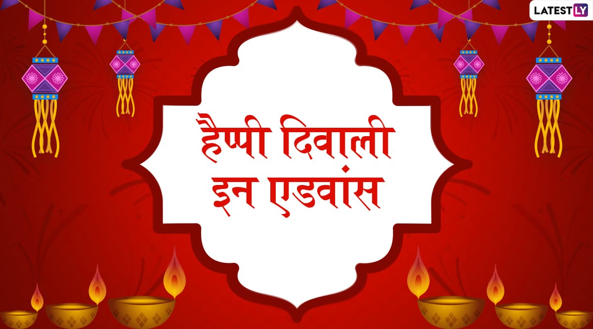Diwali 2019 Wishes In Advance: इन शानदार हिंदी WhatsApp Stickers, Facebook Greetings, GIF Image Messages, Wallpapers के जरिए अपने प्रियजनों से कहें हैप्पी दिवाली इन एडवांस Diwali 2019 Wishes In Advance: इन शानदार हिंदी WhatsApp Stickers, Facebook Greetings, GIF Image Messages, Wallpapers के जरिए अपने प्रियजनों से कहें हैप्पी दिवाली इन एडवांस