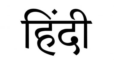 गर्व की बात! हिंदी अमेरिका में सबसे ज्यादा बोली जाने वाली पहली भारतीय भाषा बनी