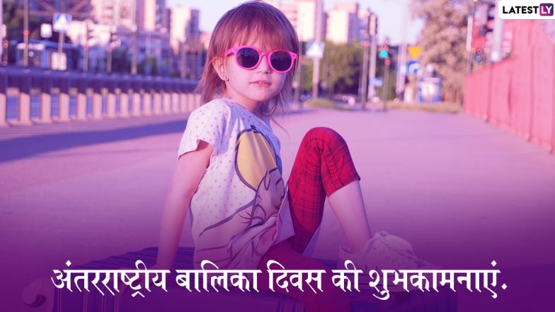 International Day of the Girl Child 2019 Wishes: अंतरराष्ट्रीय बालिका दिवस पर भेजें ये हिंदी WhatsApp Stickers, Facebook Messages, Greetings, Photo SMS, GIF और दें शुभकामनाएं