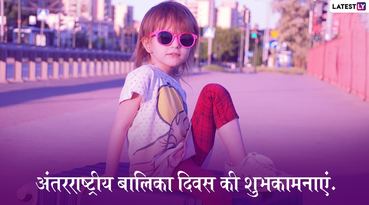 International Day of the Girl Child 2019 Wishes: अंतरराष्ट्रीय बालिका दिवस पर भेजें ये हिंदी WhatsApp Stickers, Facebook Messages, Greetings, Photo SMS, GIF और दें शुभकामनाएं International Day of the Girl Child 2019 Wishes: अंतरराष्ट्रीय बालिका दिवस पर भेजें ये हिंदी WhatsApp Stickers, Facebook Messages, Greetings, Photo SMS, GIF और दें शुभकामनाएं