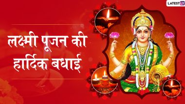 Diwali 2019 Lakshmi Pujan Wishes: दीपावली के दिन होती है मां लक्ष्मी की पूजा, इन हिंदी WhatsApp Status, Facebook Messages, Greetings, GIF Images, SMS और Wallpapers के जरिए दें लक्ष्मी पूजन की शुभकामनाएं