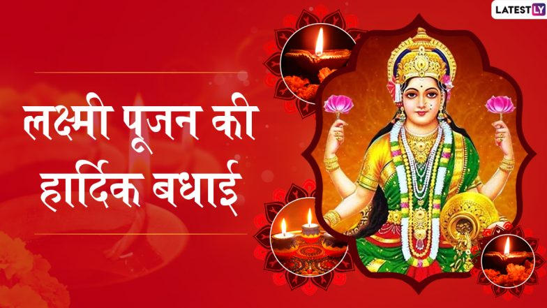 Diwali 2019 Lakshmi Pujan Wishes: दीपावली के दिन होती है मां लक्ष्मी की पूजा, इन हिंदी WhatsApp Status, Facebook Messages, Greetings, GIF Images, SMS और Wallpapers के जरिए दें लक्ष्मी पूजन की शुभकामनाएं