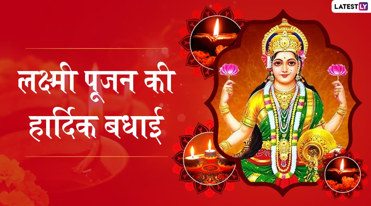 Diwali 2019 Lakshmi Pujan Wishes: दीपावली के दिन होती है मां लक्ष्मी की पूजा, इन हिंदी WhatsApp Status, Facebook Messages, Greetings, GIF Images, SMS और Wallpapers के जरिए दें लक्ष्मी पूजन की शुभकामनाएं Diwali 2019 Lakshmi Pujan Wishes: दीपावली के दिन होती है मां लक्ष्मी की पूजा, इन हिंदी WhatsApp Status, Facebook Messages, Greetings, GIF Images, SMS और Wallpapers के जरिए दें लक्ष्मी पूजन की शुभकामनाएं