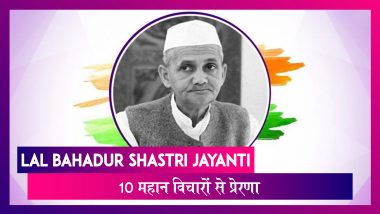 Lal Bahadur Shastri Jayanti 2019 Quotes: लाल बहादुर शास्त्री के इन 10 महान विचारों से प्रेरणा