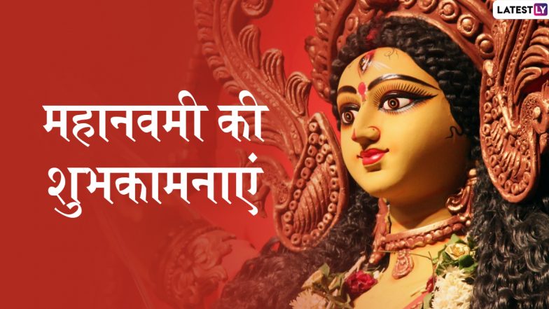 Shubh Maha Navami 2019 Images: इन खूबसूरत हिंदी WhatsApp Stickers, GIF Greetings, HD Wallpapers के जरिए दोस्तों और रिश्तेदारों  को दें दुर्गा नवमी की शुभकामनाएं